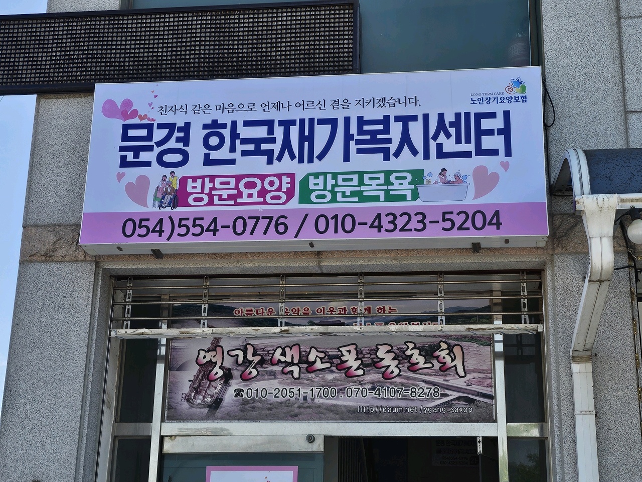 문경한국재가복지센터