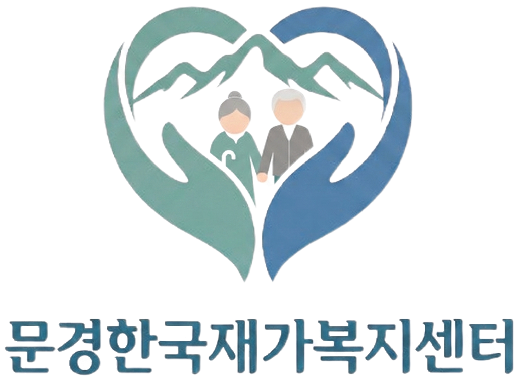 문경한국재가복지센터 로고